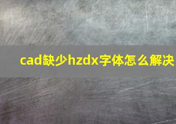 cad缺少hzdx字体怎么解决