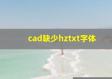 cad缺少hztxt字体