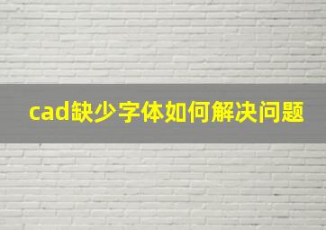 cad缺少字体如何解决问题