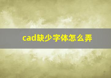 cad缺少字体怎么弄