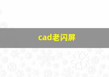 cad老闪屏