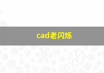 cad老闪烁