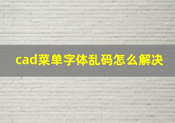 cad菜单字体乱码怎么解决