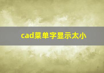 cad菜单字显示太小