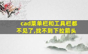 cad菜单栏和工具栏都不见了,找不到下拉箭头