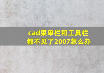 cad菜单栏和工具栏都不见了2007怎么办