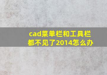 cad菜单栏和工具栏都不见了2014怎么办