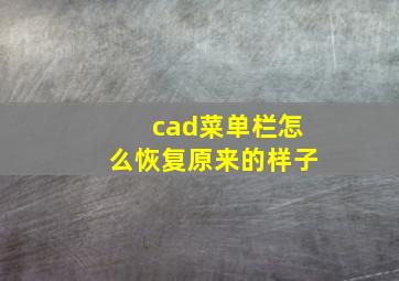 cad菜单栏怎么恢复原来的样子