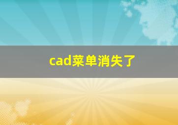 cad菜单消失了