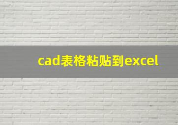 cad表格粘贴到excel