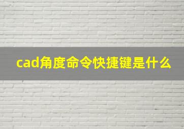 cad角度命令快捷键是什么