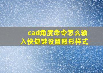 cad角度命令怎么输入快捷键设置图形样式