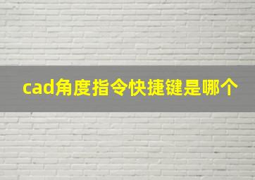 cad角度指令快捷键是哪个