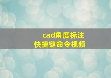 cad角度标注快捷键命令视频