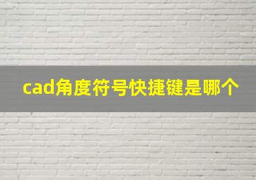 cad角度符号快捷键是哪个