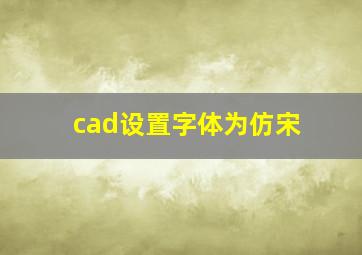 cad设置字体为仿宋