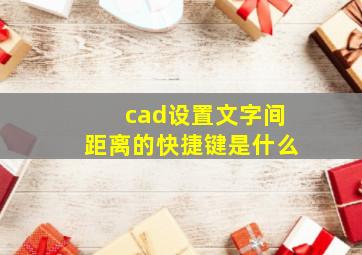 cad设置文字间距离的快捷键是什么