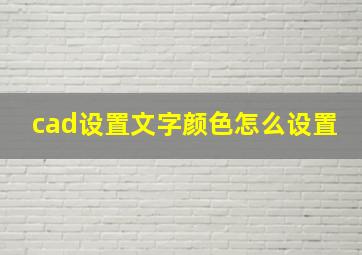 cad设置文字颜色怎么设置