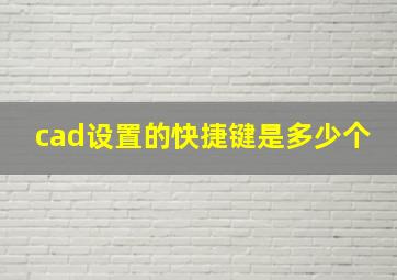 cad设置的快捷键是多少个