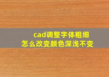 cad调整字体粗细怎么改变颜色深浅不变