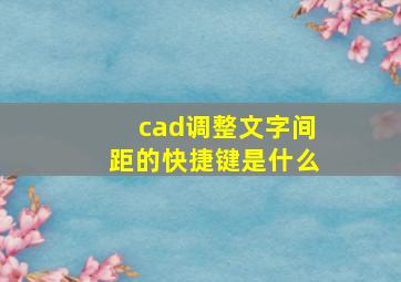 cad调整文字间距的快捷键是什么