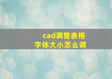 cad调整表格字体大小怎么调