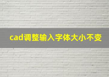 cad调整输入字体大小不变