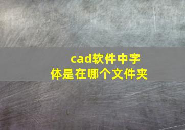 cad软件中字体是在哪个文件夹