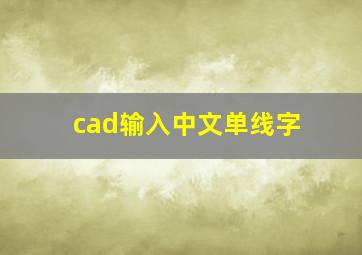 cad输入中文单线字