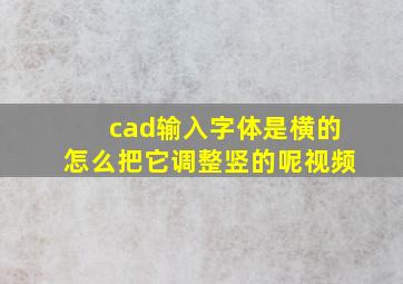 cad输入字体是横的怎么把它调整竖的呢视频