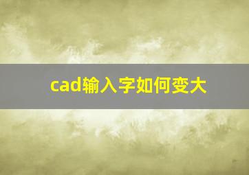 cad输入字如何变大