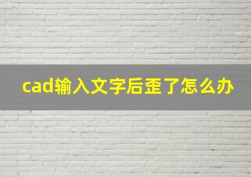 cad输入文字后歪了怎么办