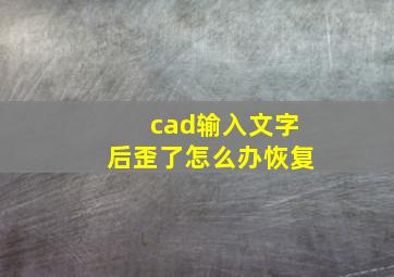 cad输入文字后歪了怎么办恢复