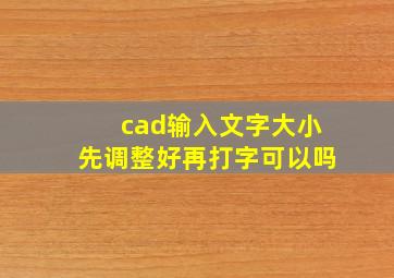 cad输入文字大小先调整好再打字可以吗