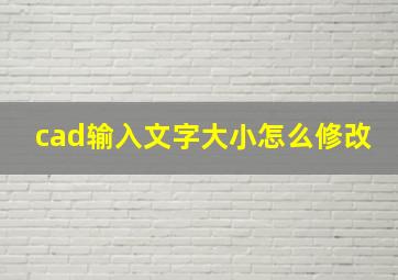 cad输入文字大小怎么修改