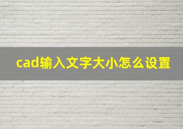 cad输入文字大小怎么设置