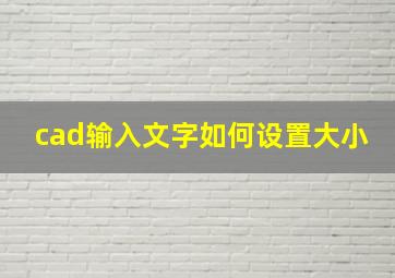 cad输入文字如何设置大小