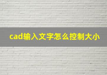 cad输入文字怎么控制大小