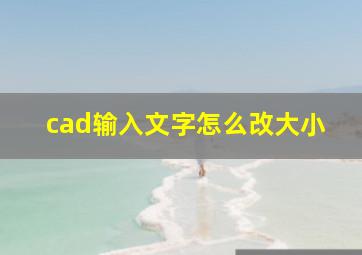 cad输入文字怎么改大小