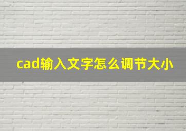 cad输入文字怎么调节大小