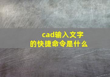 cad输入文字的快捷命令是什么