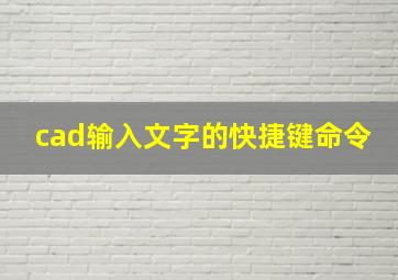 cad输入文字的快捷键命令