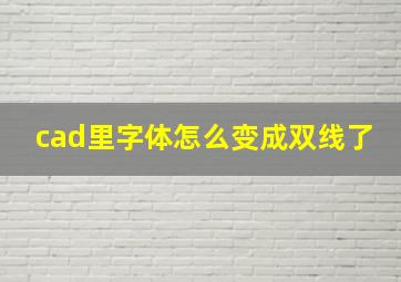 cad里字体怎么变成双线了