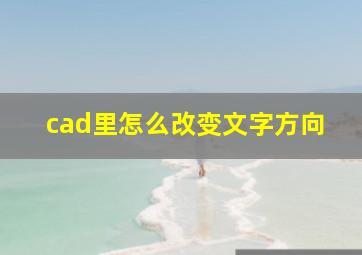 cad里怎么改变文字方向