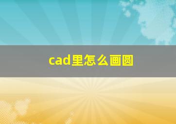 cad里怎么画圆