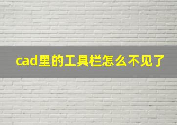 cad里的工具栏怎么不见了