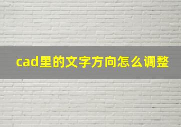 cad里的文字方向怎么调整