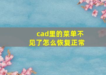 cad里的菜单不见了怎么恢复正常