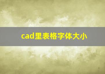 cad里表格字体大小