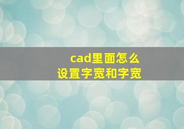 cad里面怎么设置字宽和字宽